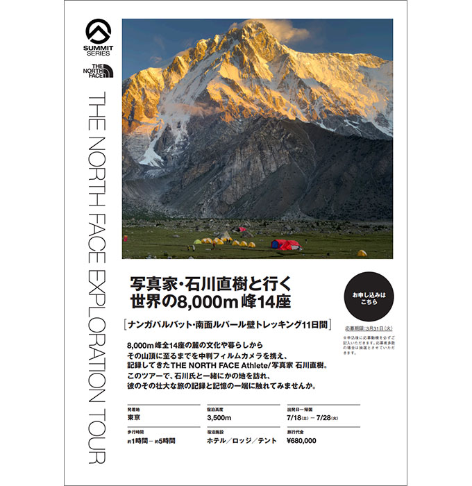 写真家･石川直樹と行く世界の8,000m峰14座 ナンガパルバット・南面ルパール壁トレッキング 11日間